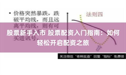 股票新手入市 股票配资入门指南：如何轻松开启配资之旅