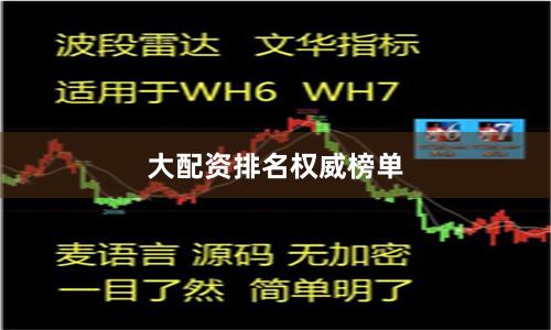 大配资排名权威榜单