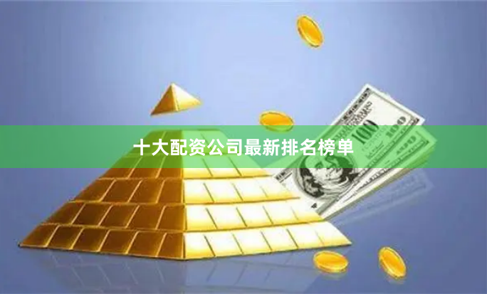 十大配资公司最新排名榜单